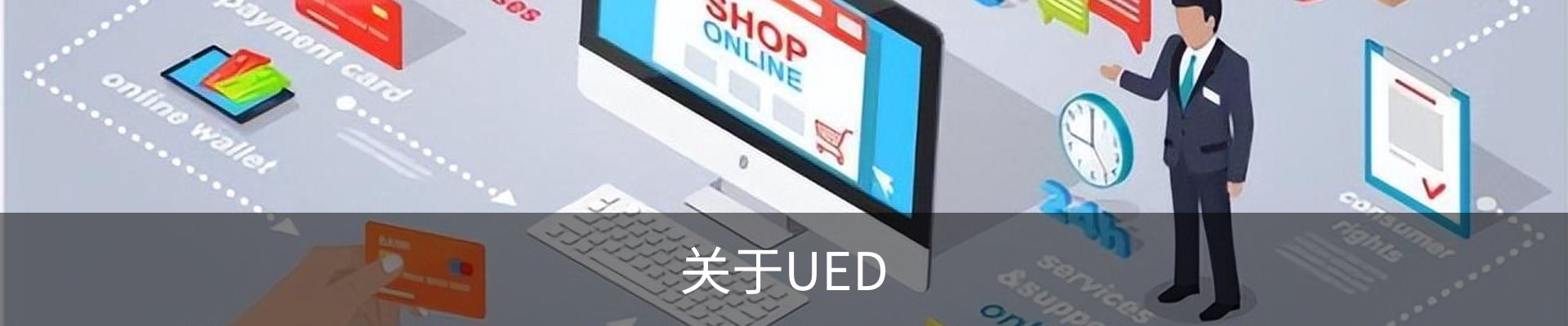 关于UED